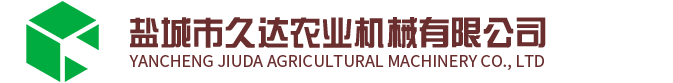 江蘇省鹽城市久達農業機械有限公司